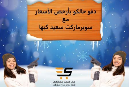 تنزيلات دافئة من سوبر ماركت سعيد الصبري - برطعة
